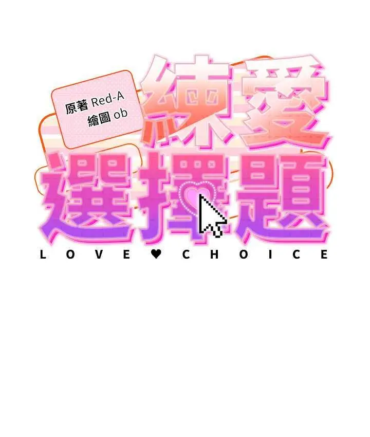 漫画《练爱选择题》第27话第8张图