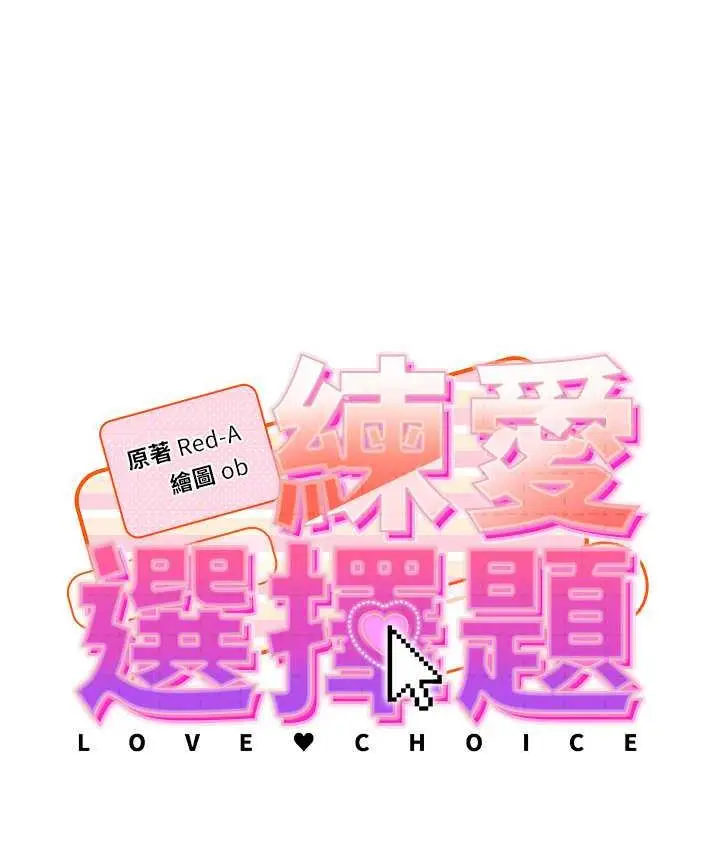 漫画《练爱选择题》第28话第13张图