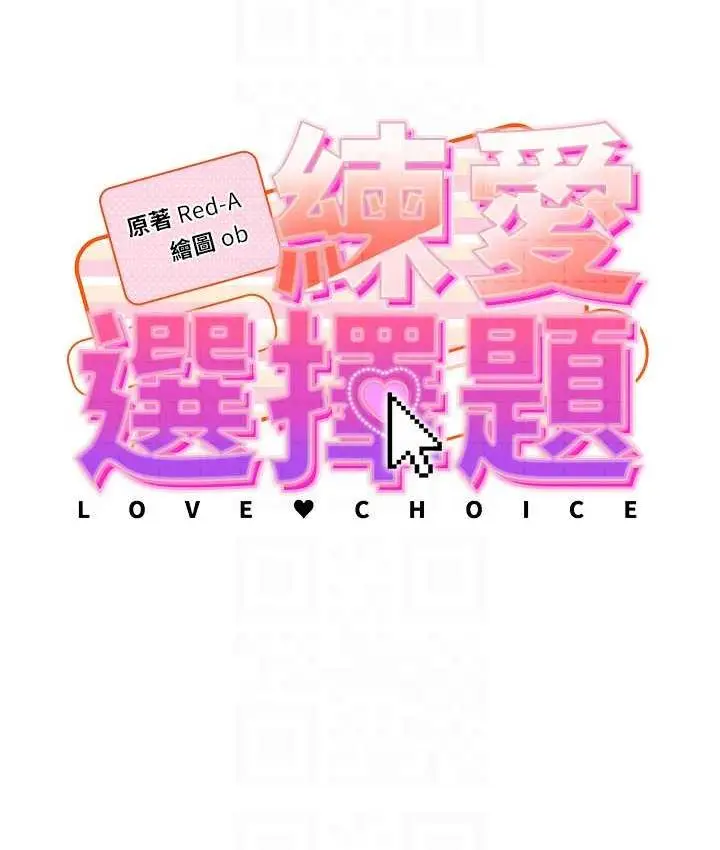 漫画《练爱选择题》第29话第19张图
