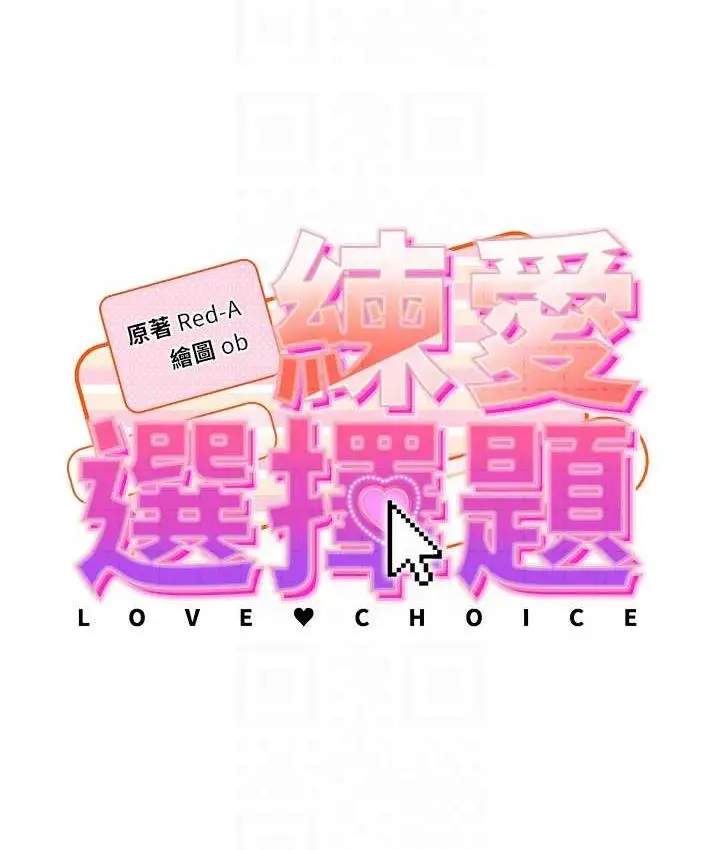 漫画《练爱选择题》第30话第18张图