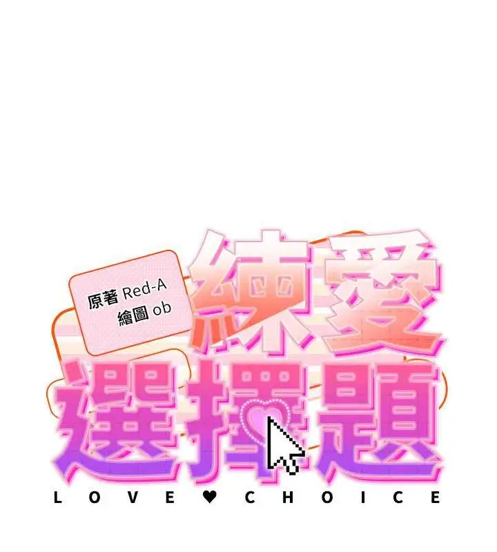 漫画《练爱选择题》第31话第13张图