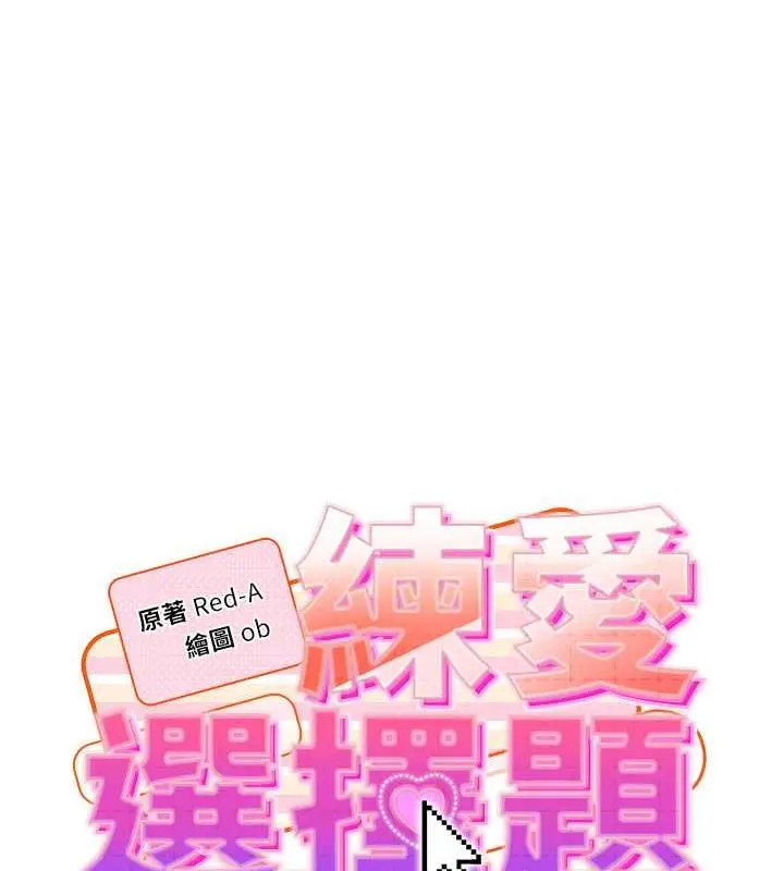 漫画《练爱选择题》第33话第14张图