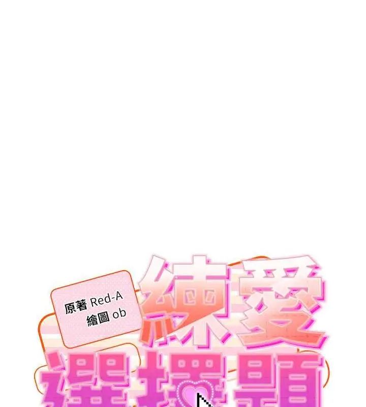 漫画《练爱选择题》第34话第14张图