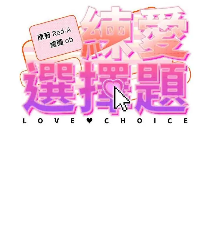 漫画《练爱选择题》第35话第12张图