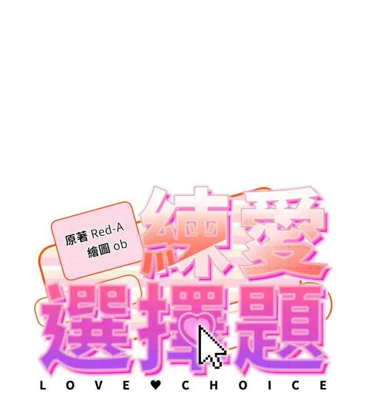 漫画《练爱选择题》第36话第8张图