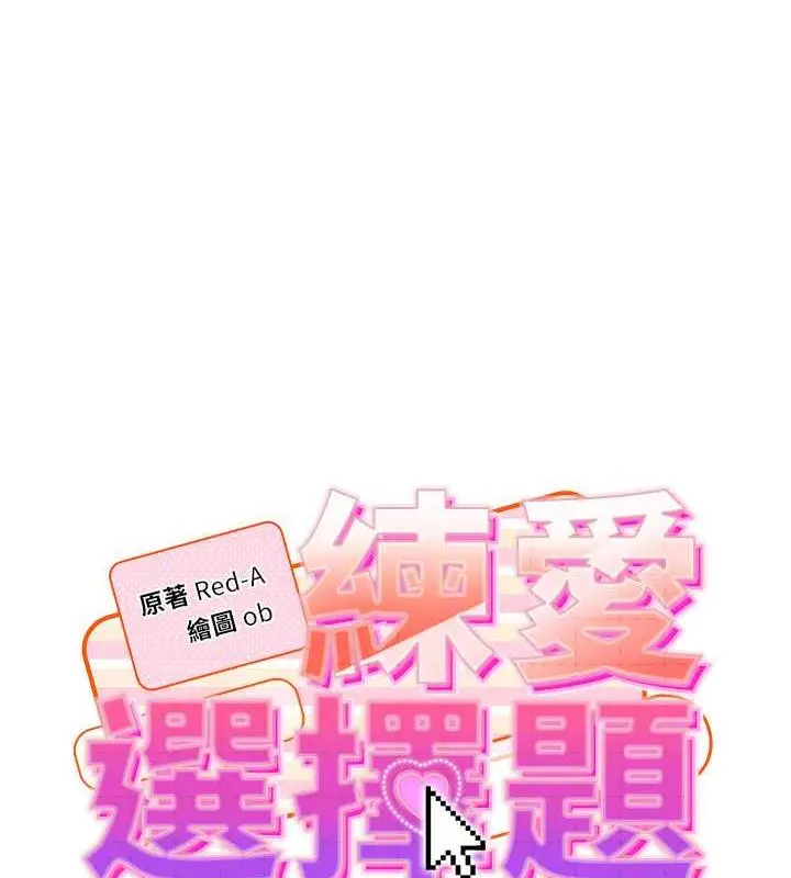 漫画《练爱选择题》第37话第14张图