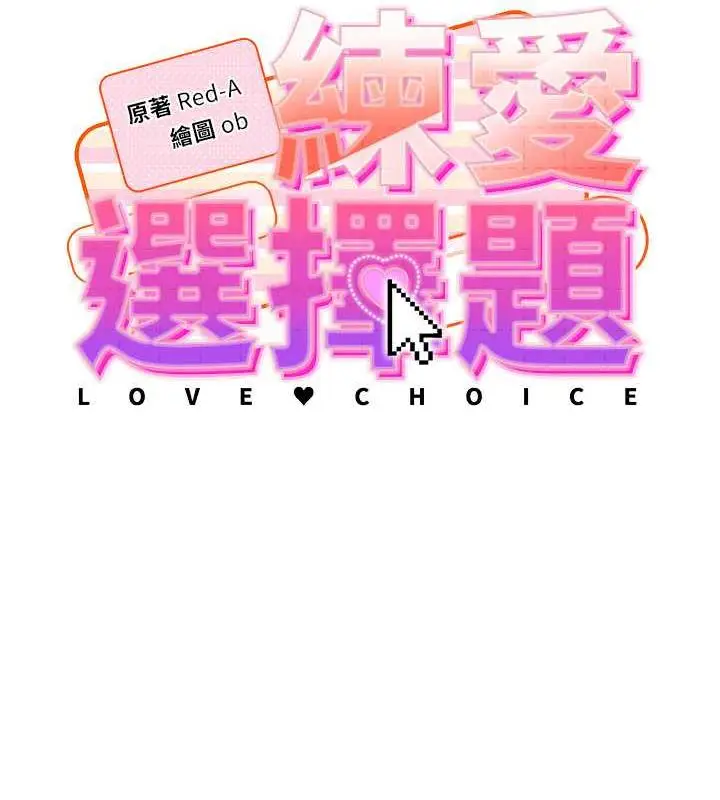 漫画《练爱选择题》第38话第15张图