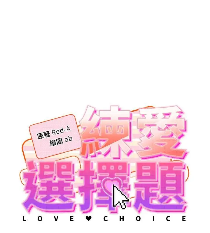 漫画《练爱选择题》第41话第14张图