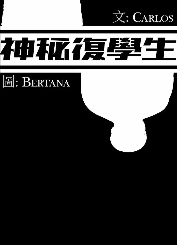 漫画《神秘复学生》第3话第40张图