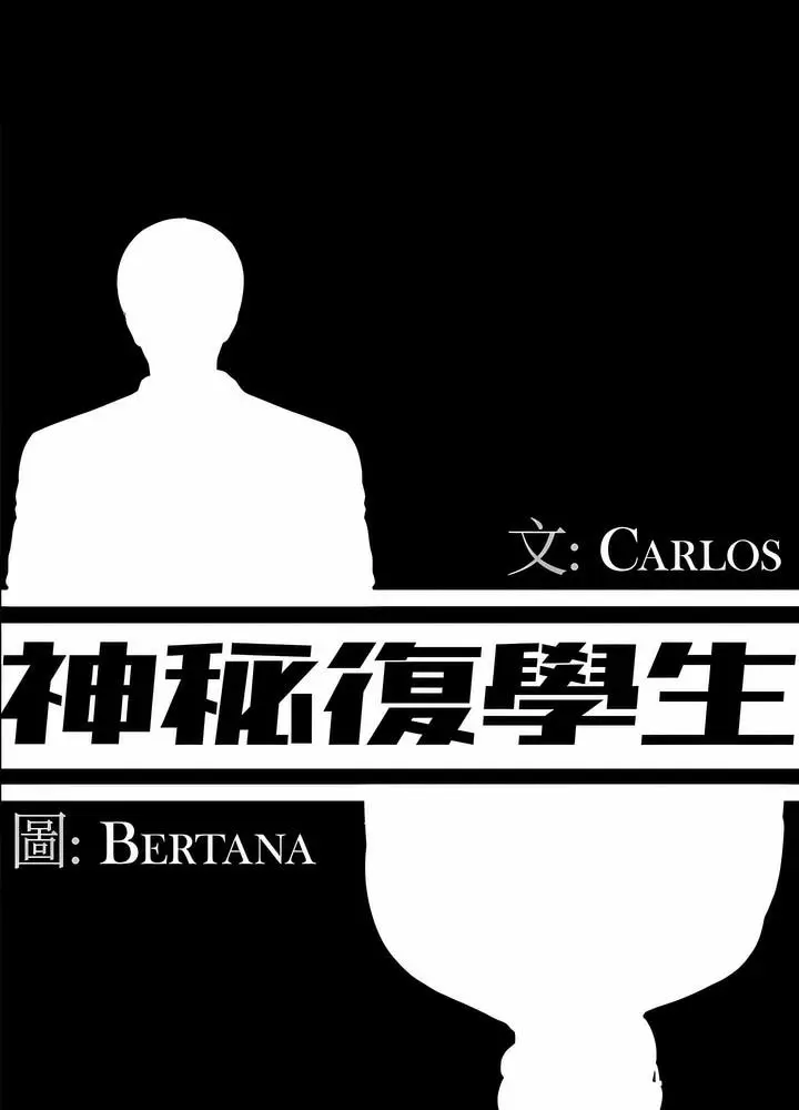 漫画《神秘复学生》第4话第24张图