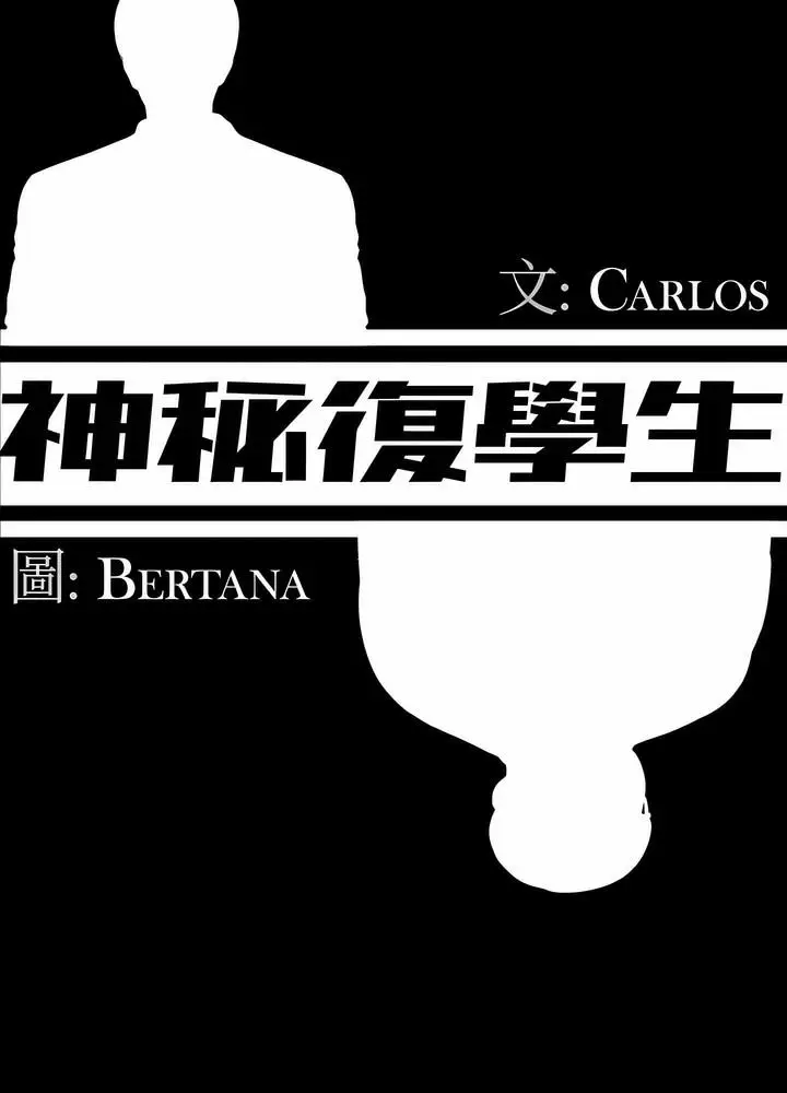 漫画《神秘复学生》第6话第35张图