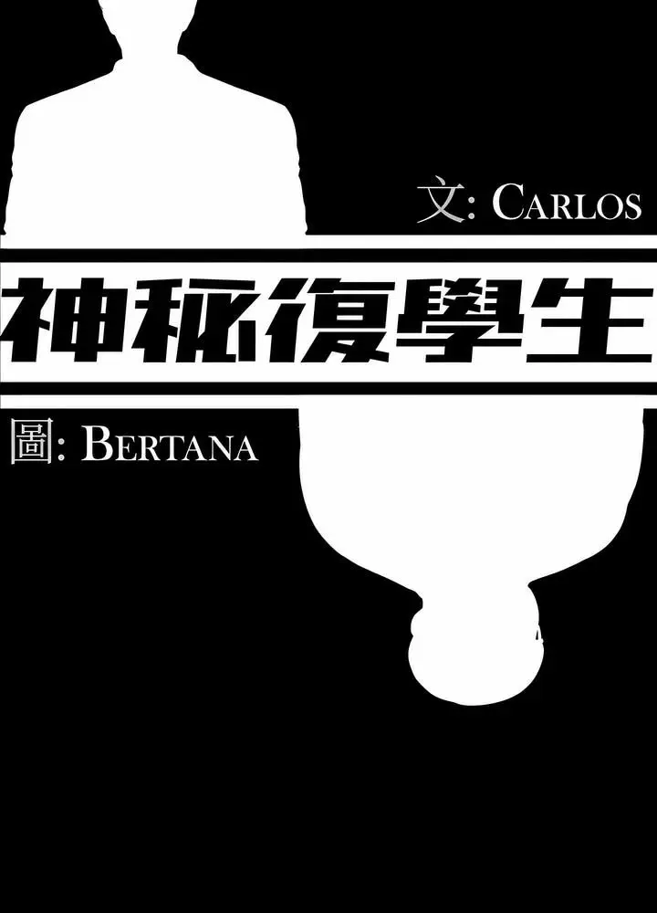 漫画《神秘复学生》第7话第33张图