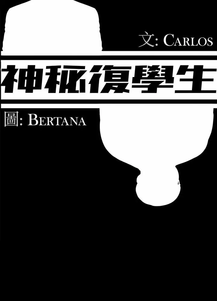 漫画《神秘复学生》第8话第31张图
