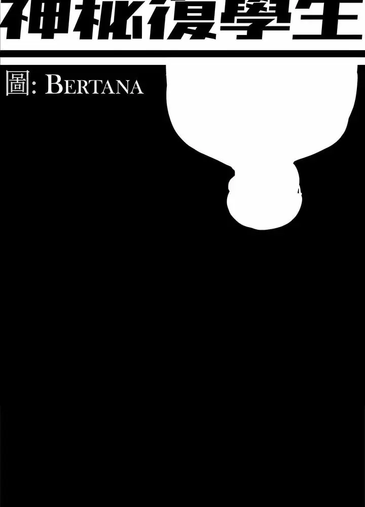 漫画《神秘复学生》第10话第42张图