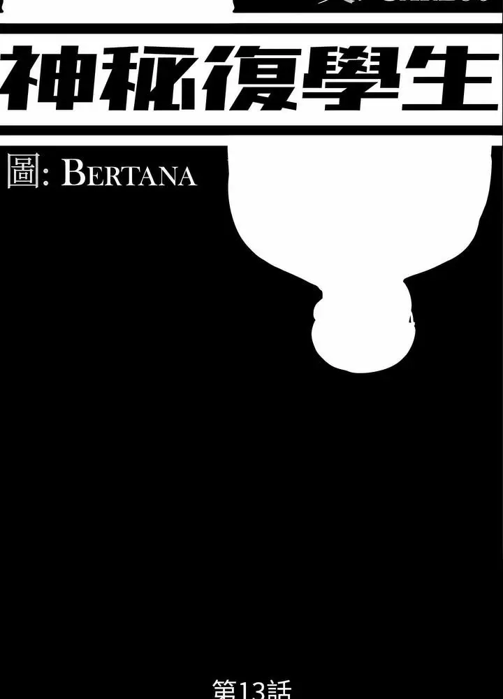 漫画《神秘复学生》第13话第24张图
