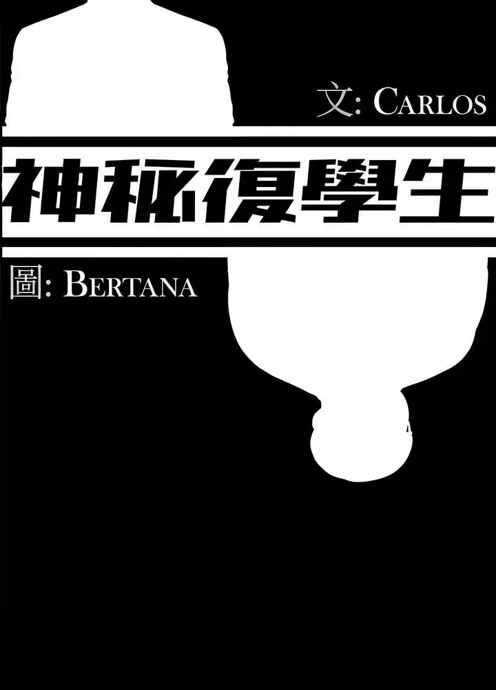 漫画《神秘复学生》第23话第33张图