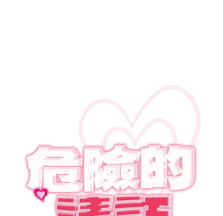 漫画《危险的请托》第11话第11张图