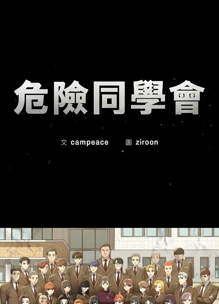 漫画《危险同学会》第2话第20张图