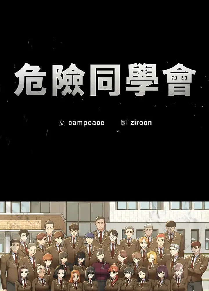 漫画《危险同学会》第4话第30张图