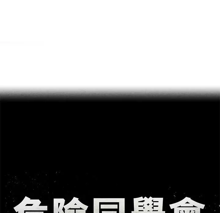 漫画《危险同学会》第7话第9张图