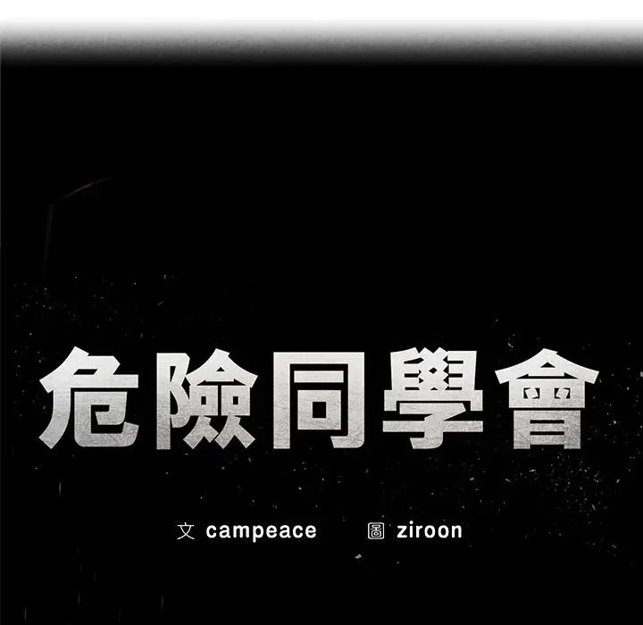 漫画《危险同学会》第8话第32张图