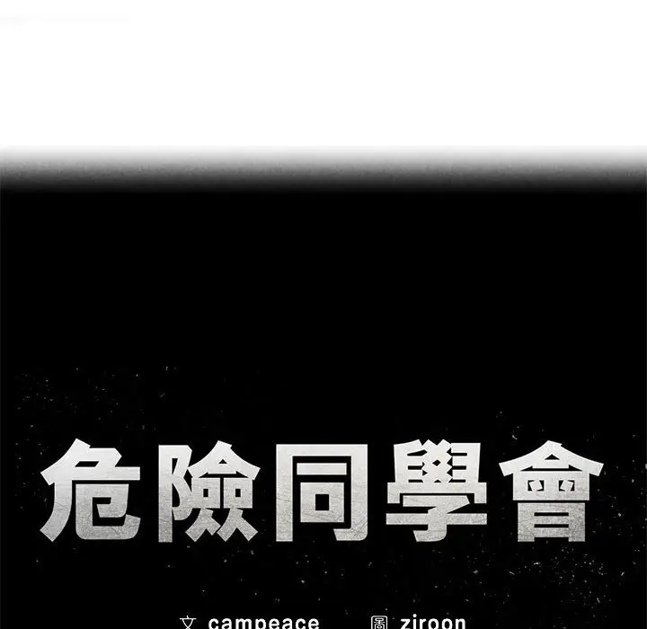 漫画《危险同学会》第9话第16张图