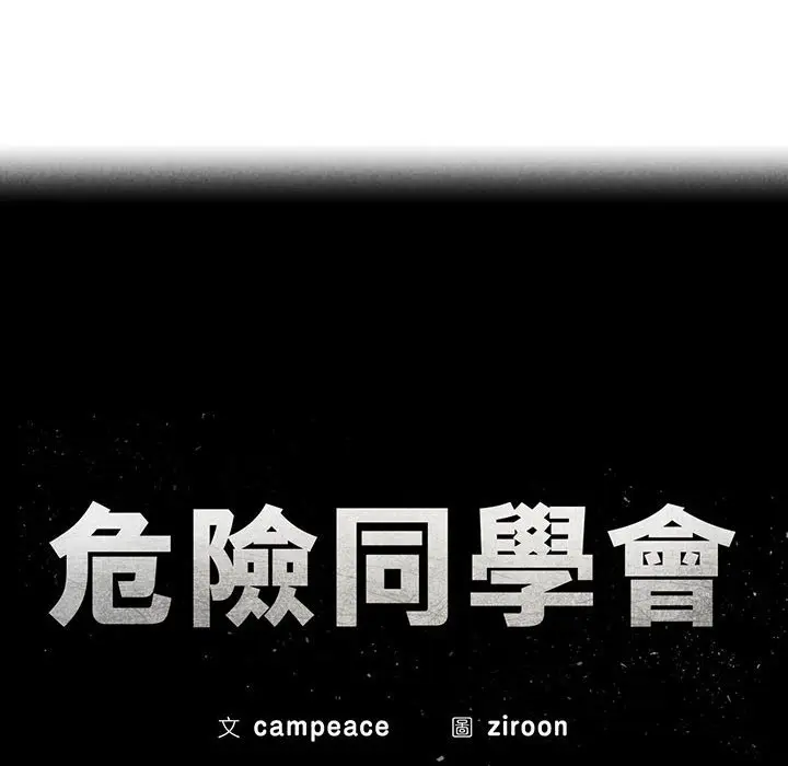 漫画《危险同学会》第10话第13张图
