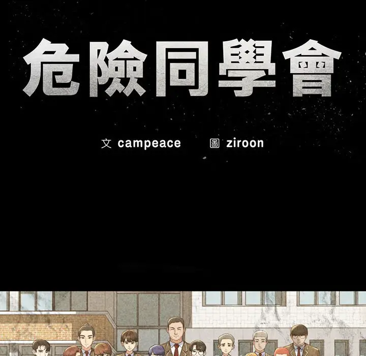 漫画《危险同学会》第11话第20张图