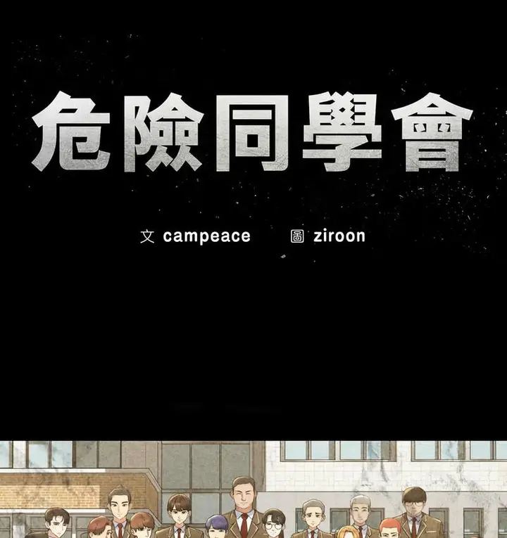 漫画《危险同学会》第14话第14张图