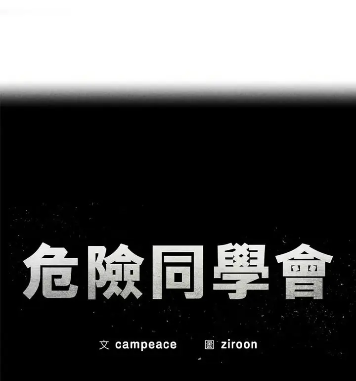 漫画《危险同学会》第18话第12张图