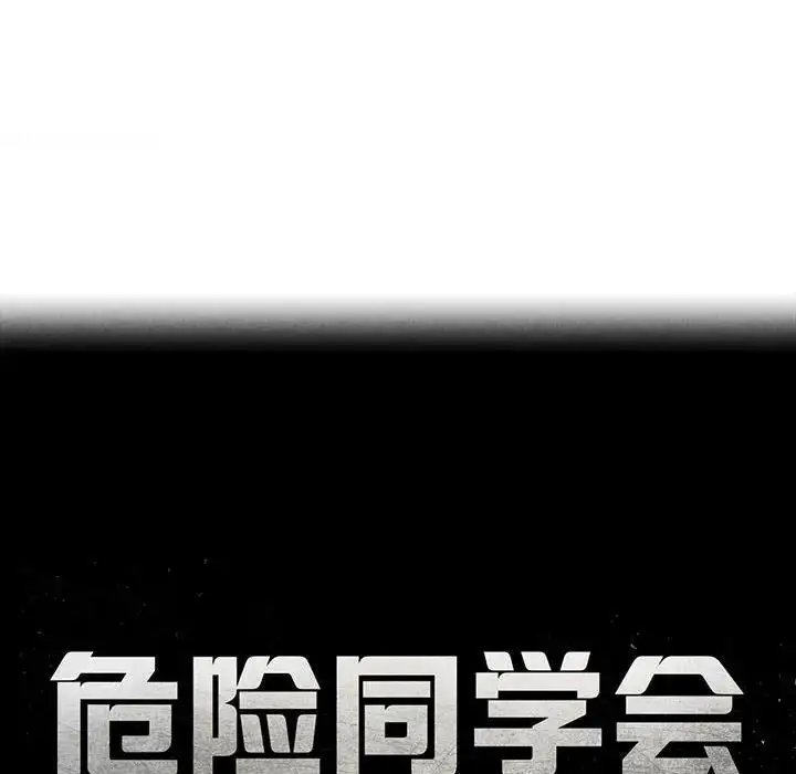 漫画《危险同学会》第21话第17张图