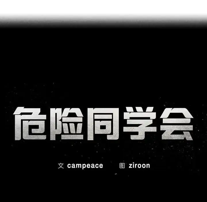 漫画《危险同学会》第23话第19张图
