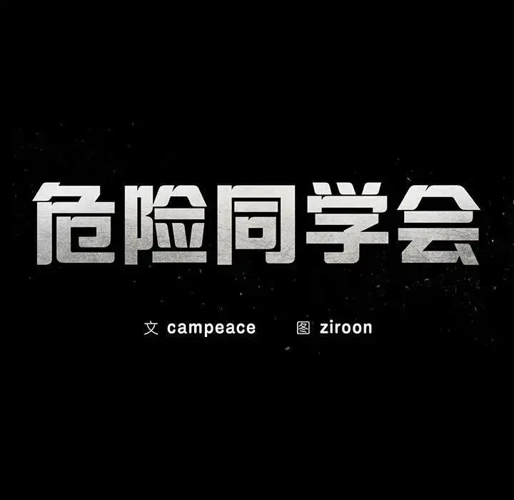 漫画《危险同学会》第26话第21张图