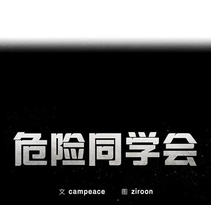 漫画《危险同学会》第30话第16张图