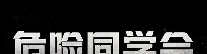 漫画《危险同学会》第31话第13张图