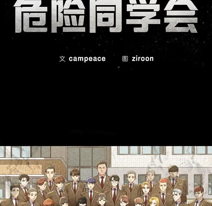 漫画《危险同学会》第32话第10张图