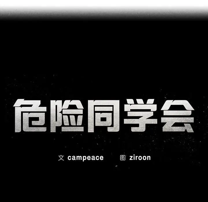漫画《危险同学会》第33话第16张图