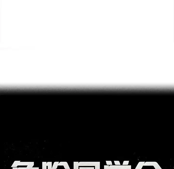 漫画《危险同学会》第34话第10张图