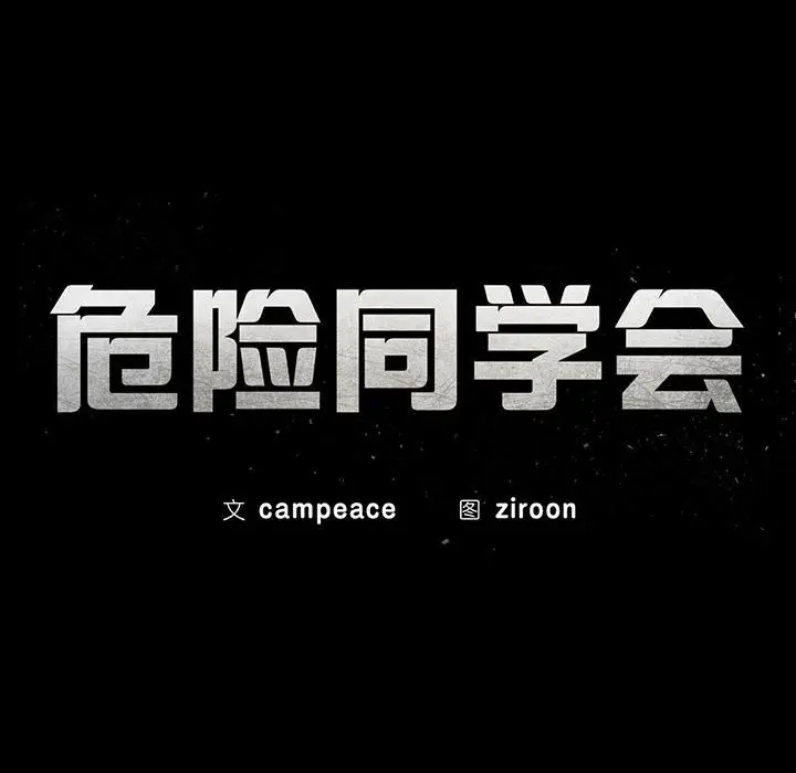 漫画《危险同学会》第36话第18张图