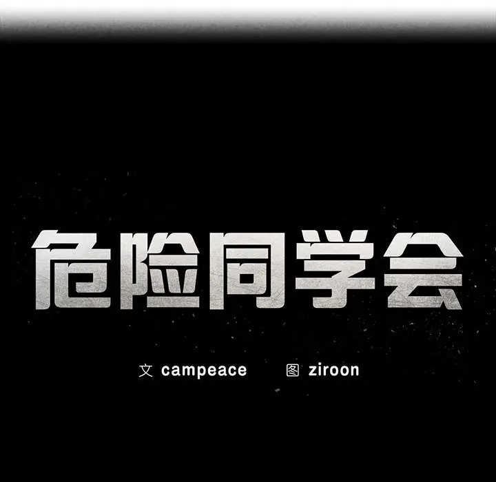 漫画《危险同学会》第37话第17张图