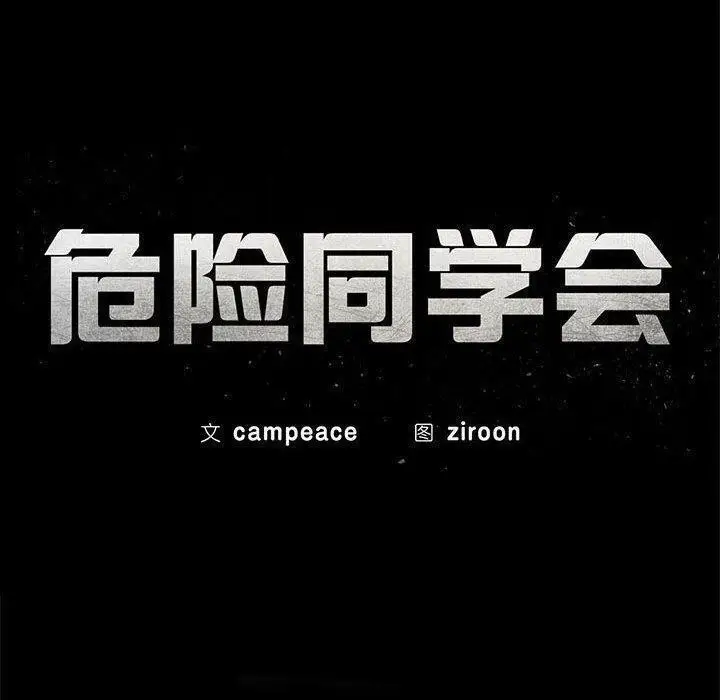 漫画《危险同学会》第38话第19张图