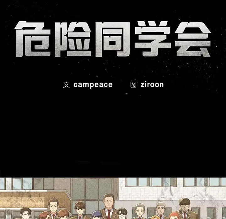 漫画《危险同学会》第40话第21张图
