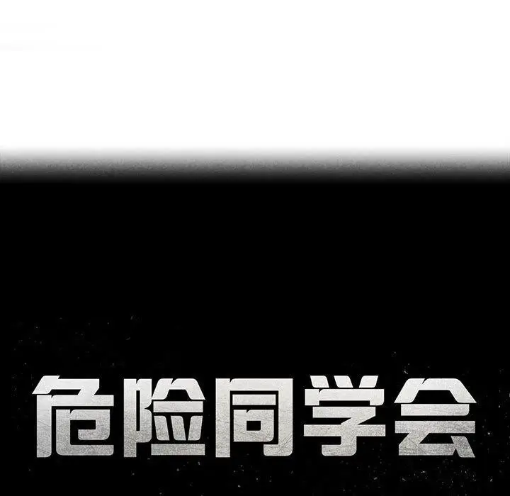 漫画《危险同学会》第42话第25张图