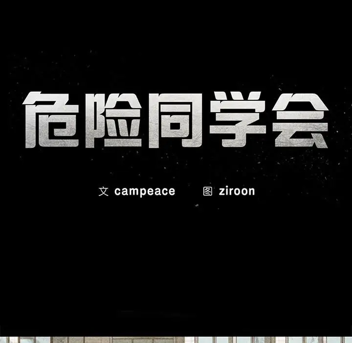 漫画《危险同学会》第43话第12张图