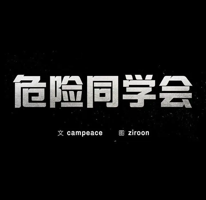 漫画《危险同学会》第44话第22张图