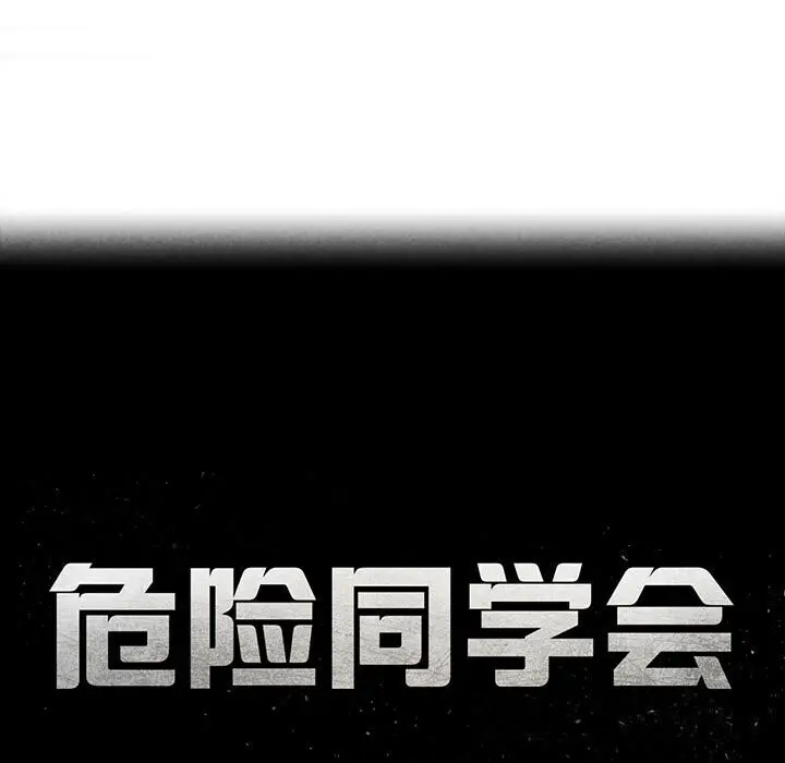 漫画《危险同学会》第47话第19张图