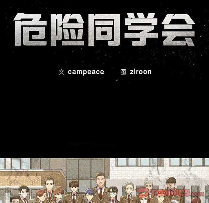漫画《危险同学会》第48话第28张图