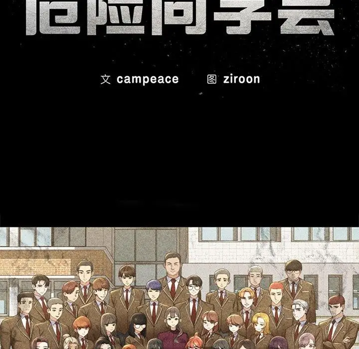 漫画《危险同学会》第49话第11张图