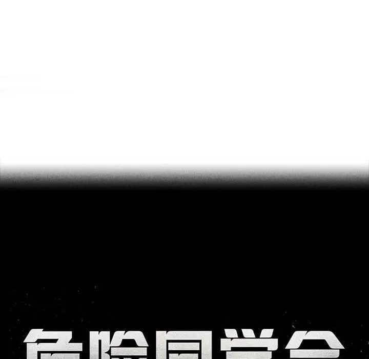 漫画《危险同学会》第51话第18张图