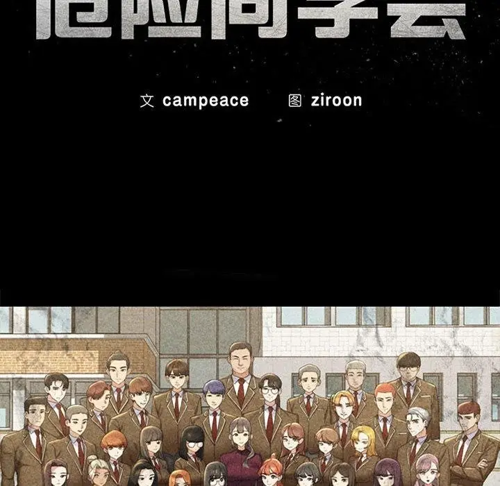 漫画《危险同学会》第51话第19张图